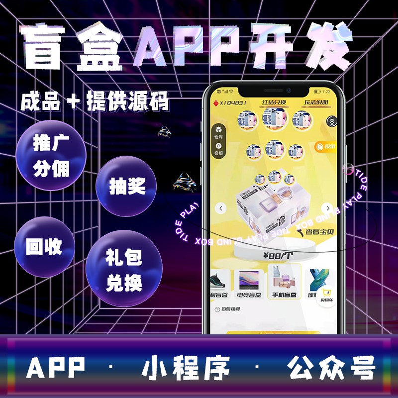 原生盲盒app开发售后保障七天快速交付